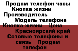 Продам телефон часы Кнопка жизни GPS › Производитель ­ Aimoto smart › Модель телефона ­ Кнопка жизни › Цена ­ 2 000 - Красноярский край Сотовые телефоны и связь » Продам телефон   